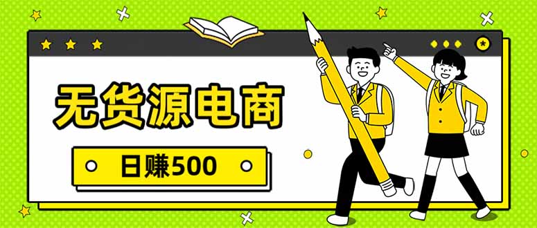 无货源电商，一件代发，日赚500，附详细实操教程-chywc
