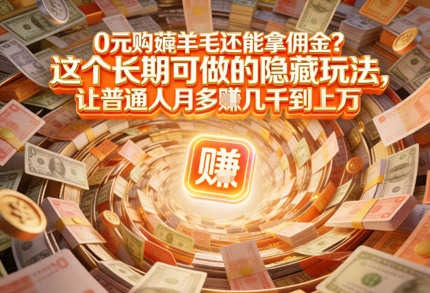 现在谁离得开网购？但会用这个工具的人，早就把花钱变成賺钱了【揭秘】-chywc