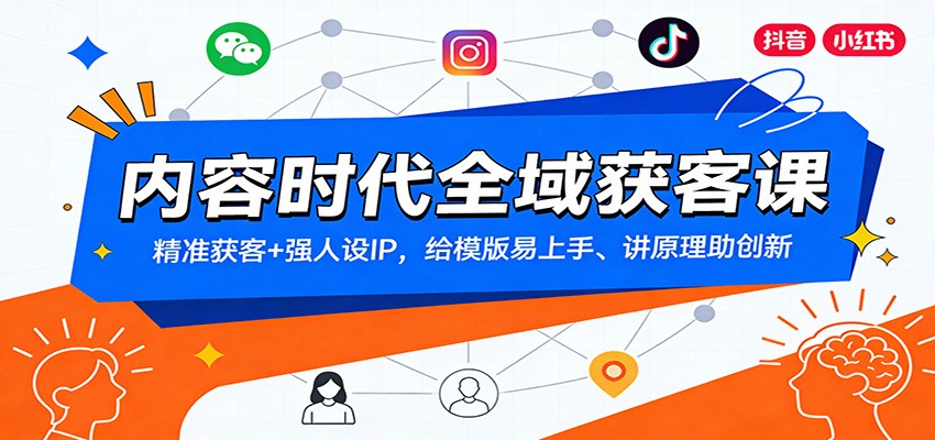 内容时代全域获客课：精准获客+强人设IP，给模版易上手、讲原理助创新-chywc