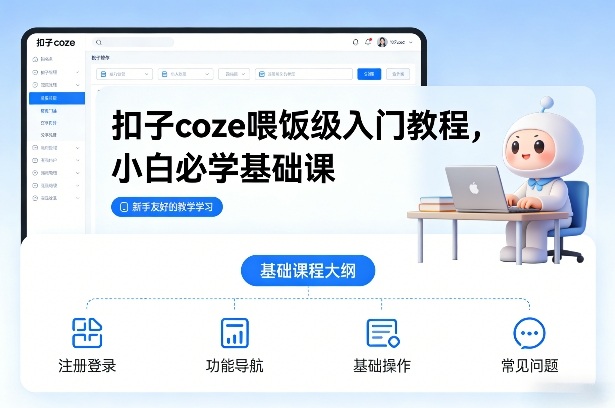 扣子coze喂饭级入门教程，小白必学基础课-chywc