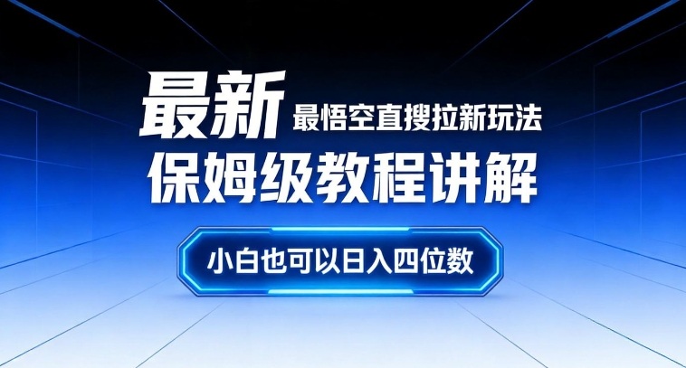 最新最悟空直搜拉新玩法保姆级教程讲解，小白也可以日入四位数-chywc