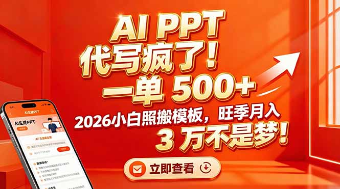 AI PPT 代写疯了！一单 500+，2026小白照搬模板，旺季月入 3 万不是梦！-chywc
