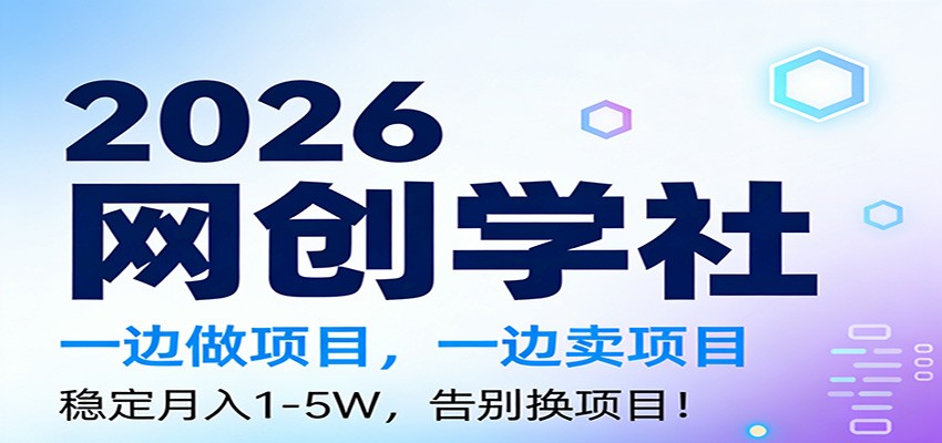 2026一边做项目，一边卖项目，稳定月入1-5W，告别换项目-chywc