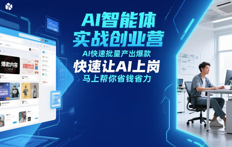 AI智能体实战创业营12月23-25号线下课，AI快速批量产出爆款，快速让AI上岗，马上帮你省钱省力-chywc