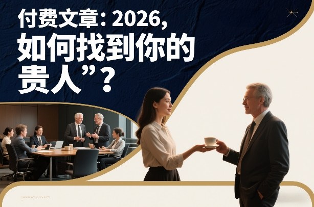 付费文章：2026，如何找到你的“贵人”？-chywc