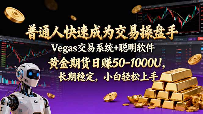 普通人快速成为交易操盘手 Vegas交易系统+聪明软件 ， 黄金期货日赚50-1000U， 长期稳定，小...-chywc