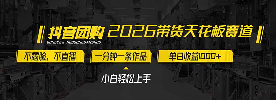 2026带货天花板赛道，不露脸，不直播，一分钟一条作品，单日收益1000+，小白轻松上手-chywc
