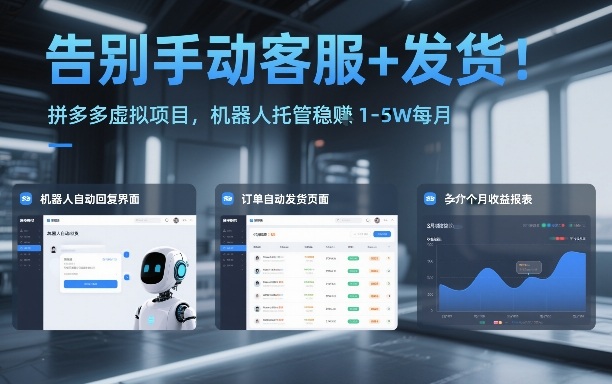 告别手动客服+发货！拼多多虚拟项目，机器人托管稳賺1-5W每月【揭秘】-chywc