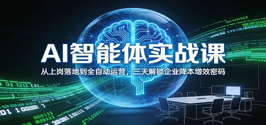 AI智能体实战课：从上岗落地到全自动运营，三天解锁企业降本增效密码-chywc