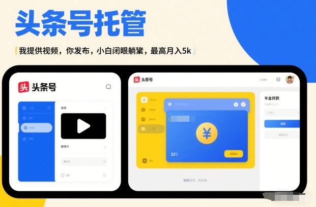 头条号AI托管,我提供视频,你发布,小白闭眼躺賺,最高月入5k+【揭秘】