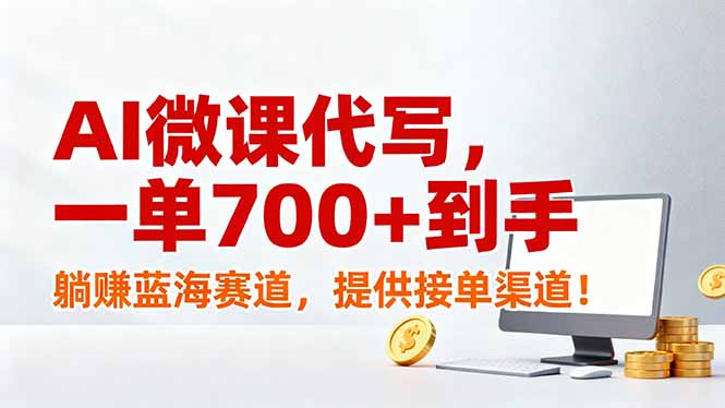 AI微课代写，一单700+到手，躺赚蓝海赛道，提供接单渠道！-chywc