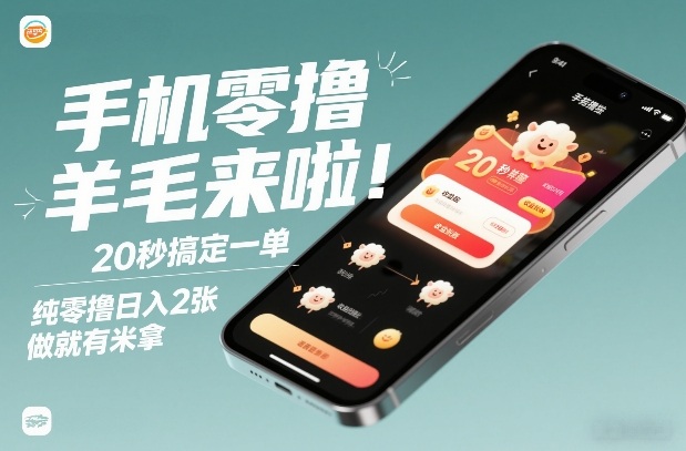 手机零撸薅羊毛来啦！20秒搞定一单，纯零撸日入2张，做就有米拿【揭秘】-chywc