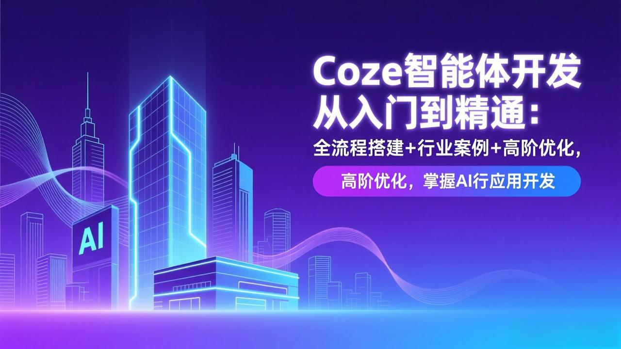Coze智能体开发从入门到精通：全流程搭建+行业案例+高阶优化，掌握AI应用开发-chywc