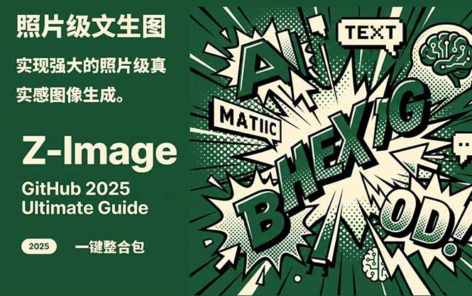 Z-Image -照片级AI文生图神器ComfyUI一键整合包显存8G可用-chywc