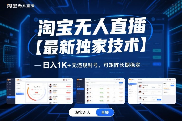 淘宝无人直播【最新独家技术】，日入1K+无违规封号，可矩阵长期稳定【揭秘】-chywc
