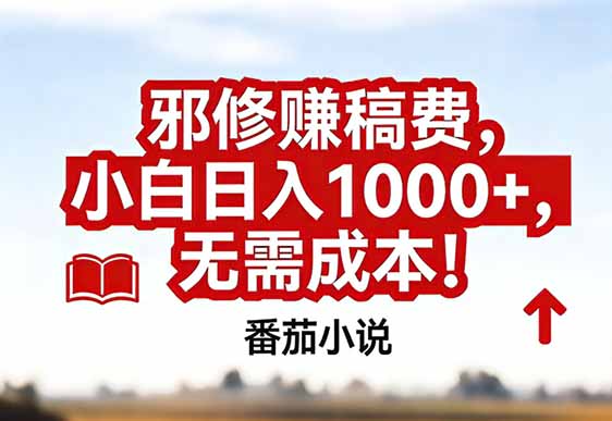 番茄小说赚稿费邪修玩法无需成本，真实日入1000+，超级简单！-chywc