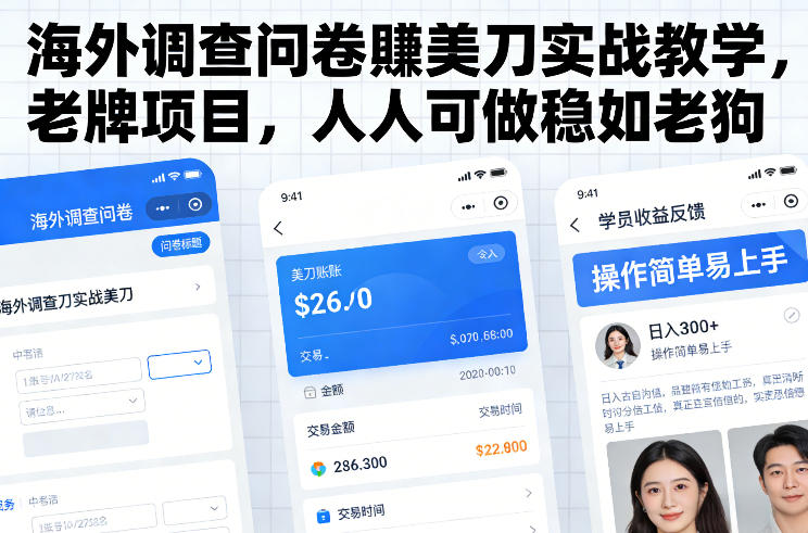 海外调查问卷賺美刀实战教学，老牌项目，人人可做稳如老狗-chywc
