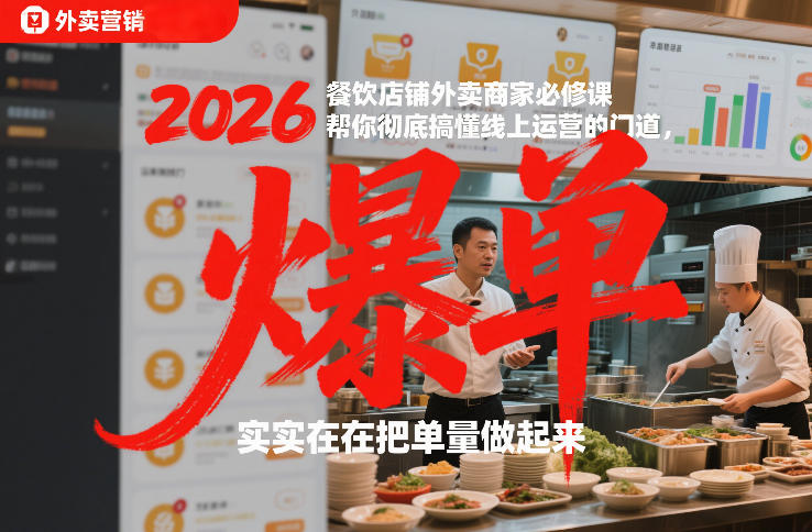2026餐饮店铺外卖商家必修课，帮你彻底搞懂线上运营的门道，实实在在把单量做起来-chywc