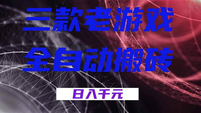 三款老游戏全自动搬砖，无需人工，日入1k，新手小白轻松做！-chywc