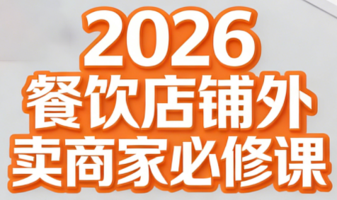 老黄·2026餐饮店铺外卖商家必修课-chywc