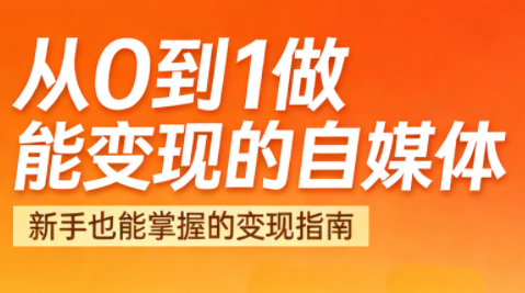 悦哥·从0到1做能变现的自媒体(更新2026)-chywc
