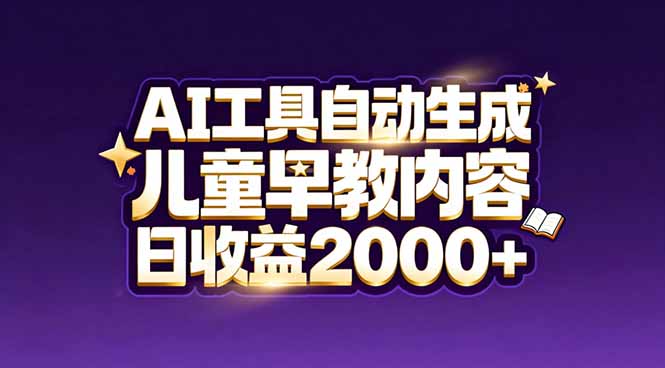 最新蓝海市场：AI工具自动生成儿童早教内容，新手也能做到日收益2000+-chywc