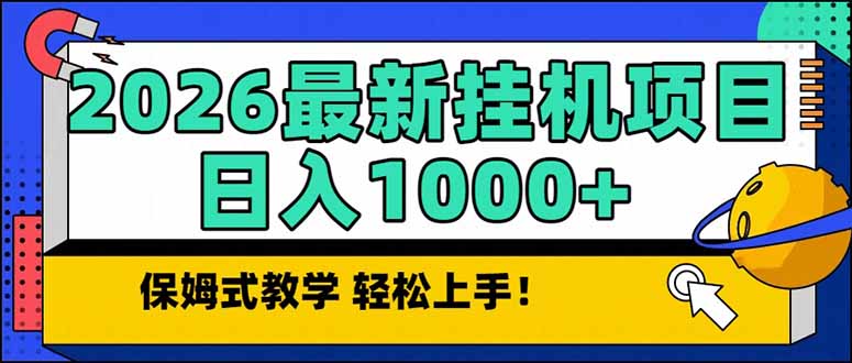 2026 1月最新自动挂机项目长期稳定单日收益1000+-chywc