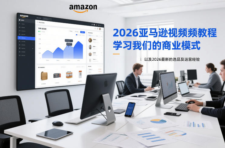2026亚马逊视频教程，学习我们的商业模式，以及2026最新的选品及运营经验-chywc