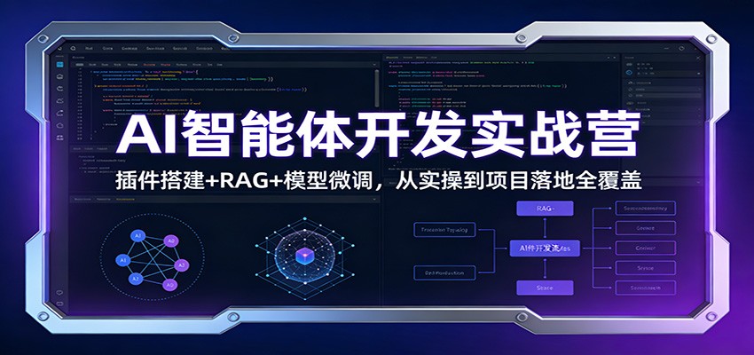 AI智能体开发实战营：插件搭建+RAG+模型微调，从实操到项目落地全覆盖-chywc