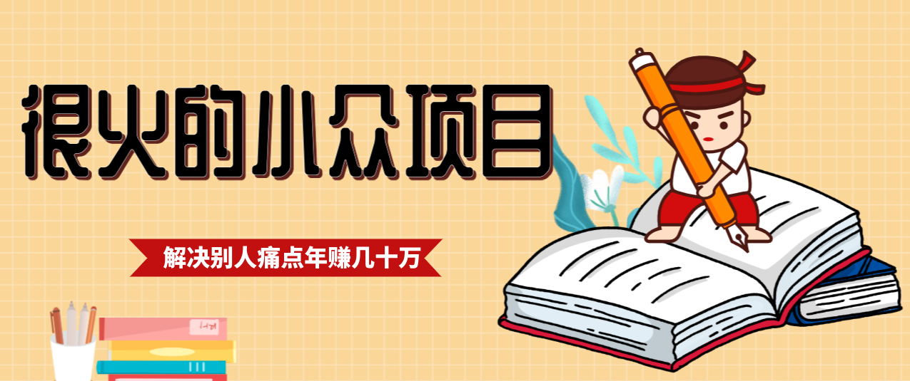 一直都很火的小众项目，抓住应届生求职痛点，这个小众项目年入几十万的底层逻辑-chywc