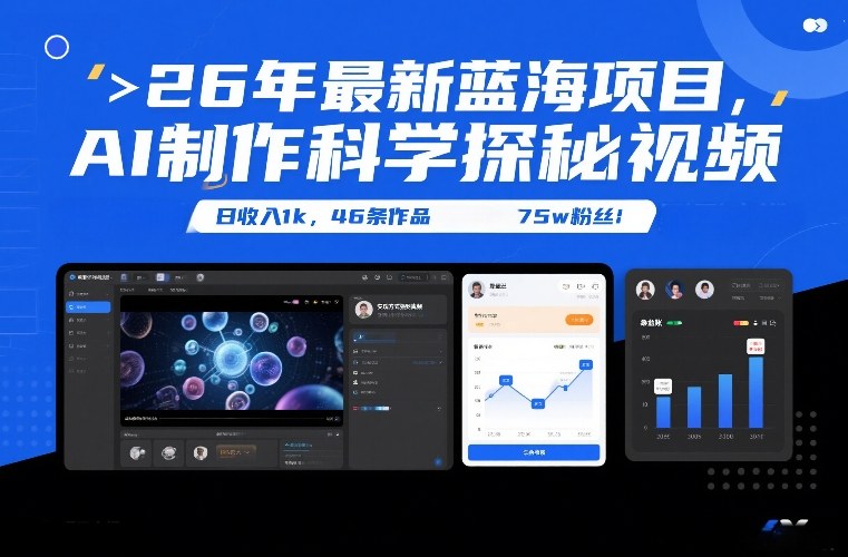 26年最新蓝海项目，AI制作科学探秘视频，变现方式强到离谱，日收入1k，46条作品75w粉丝-chywc