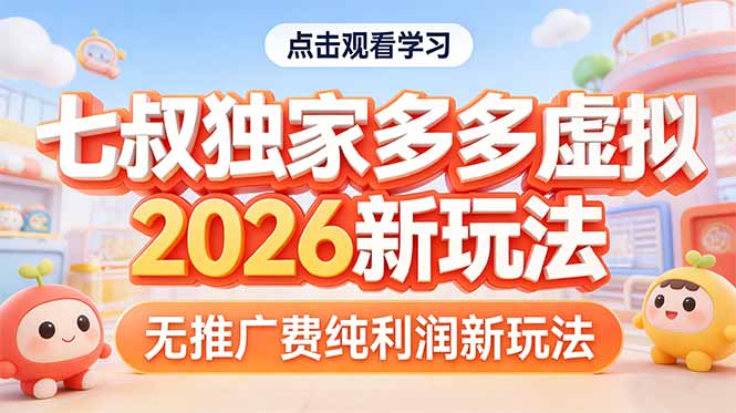 拼多多虚拟2026新玩法无推广费纯利润-chywc