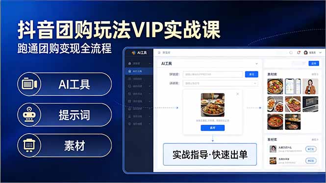 抖音团购玩法VIP实战课-更新：原创视频制作+全国地址挂载+AI工具+提示词+素材，全流程-chywc