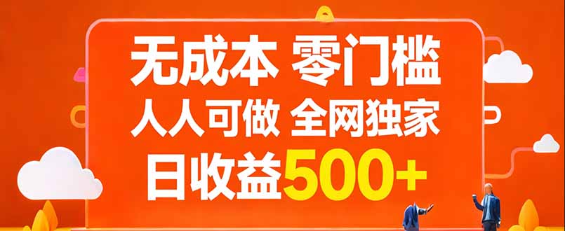 无成本，零门槛，人人可做，全网独家，真实日收益500+-chywc