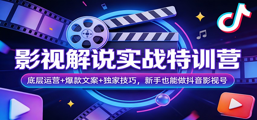 影视解说实战特训营：底层运营+爆款文案+独家技巧，新手也能做抖音影视号-chywc