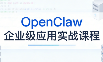 OpenClaw企业级应用实战-chywc