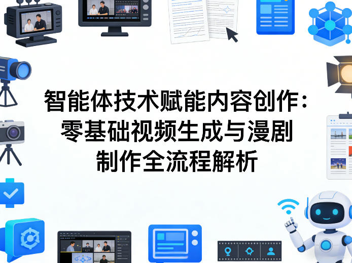 AI智能体技术赋能内容创作：零基础视频生成与漫剧制作全流程解析-chywc