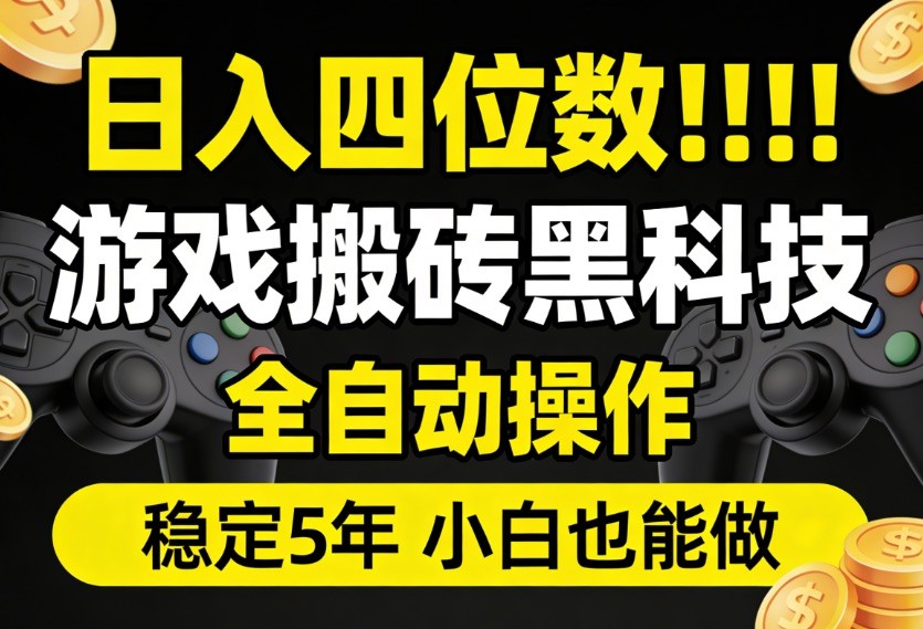 日入四位数！游戏搬砖黑科技全自动操作，一键抢货稳定5年多，小白也能做，手把手带-chywc