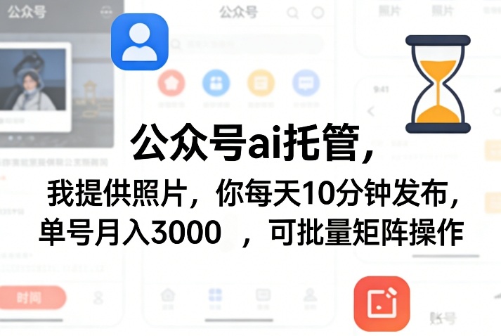 公众号ai托管，我提供照片，你每天10分钟发布，单号月入3000＋，可批量矩阵操作【揭秘】-chywc