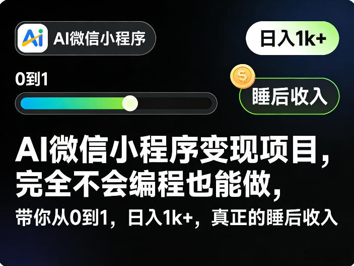 AI微信小程序变现项目，完全不会编程也能做，带你从0到1，日入1k+，真正的睡后收入-chywc