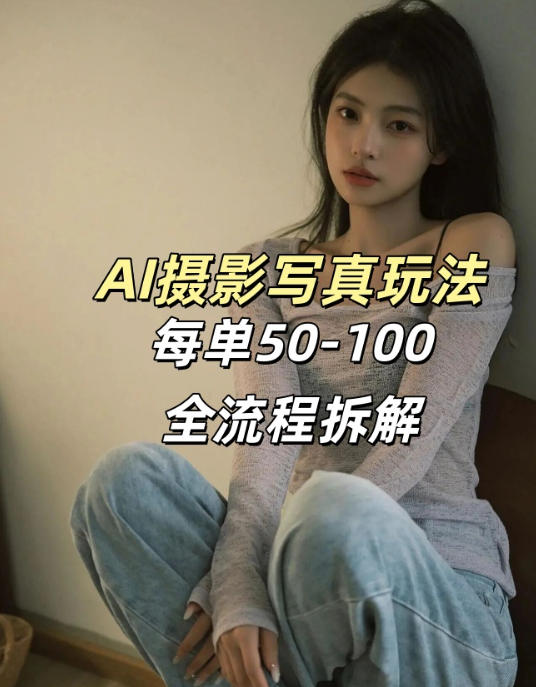 AI写真摄影接单玩法，一个免费的工具搞定，效果惊艳，单价50-100一套-chywc