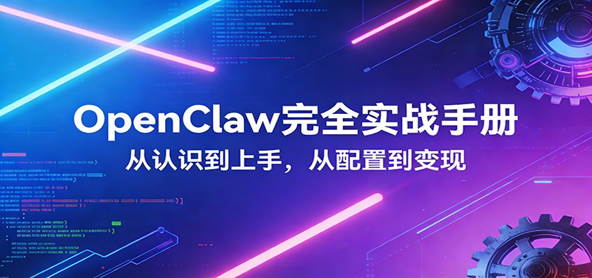 OpenClaw完全实战宝典：零基础上手，深度配置，商业变现-chywc