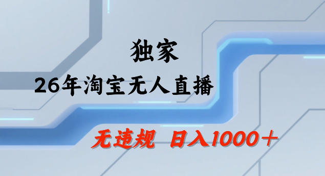 26年最新淘宝无人直播，24小时自动直播，不违规不封号，直播25小时卖17W，可批量矩阵【揭秘】-chywc