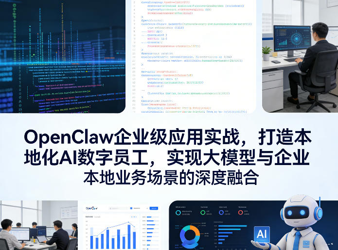 OpenClaw企业级应用实战，打造本地化AI数字员工，实现大模型与企业本地业务场景的深度融合-chywc
