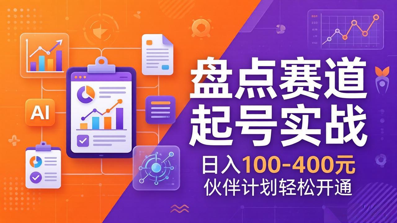TOP盘点赛道起号实战:十大系列+AI文案+高清剪辑,日入100-400元伙伴计划轻松开通-chywc