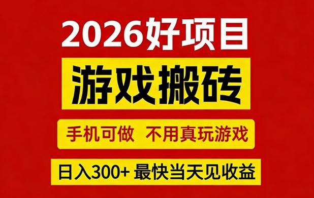 26年好项目：CSGO游戏搬砖，全自动挂G，不需要玩游戏，手机操作日入3张+【揭秘】-chywc