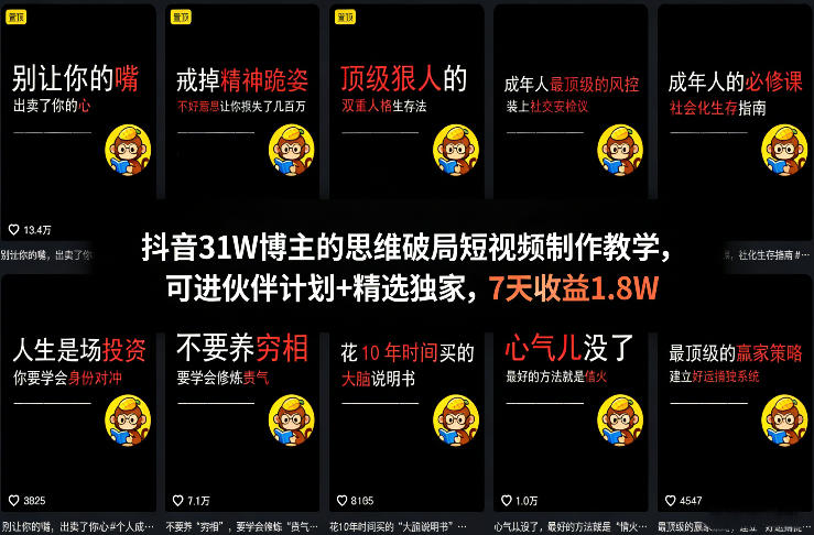 抖音31W博主的思维破局短视频制作教学，可进伙伴计划+精选独家，7天收益1.8W-chywc