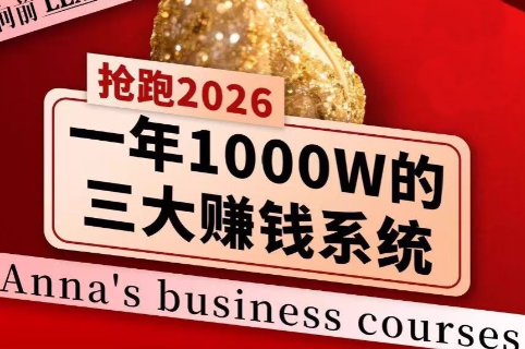 安娜老师·2026千亿商机分享会-chywc