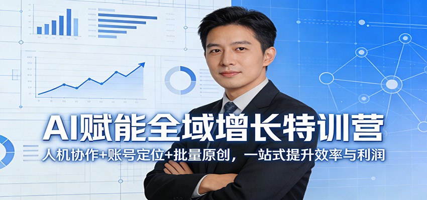 AI赋能全域增长特训营：人机协作+账号定位+批量原创，一站式提升效率与利润-chywc