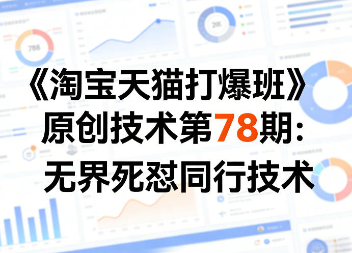 《淘宝天猫打爆班》原创技术第78期：无界死怼同行技术-chywc